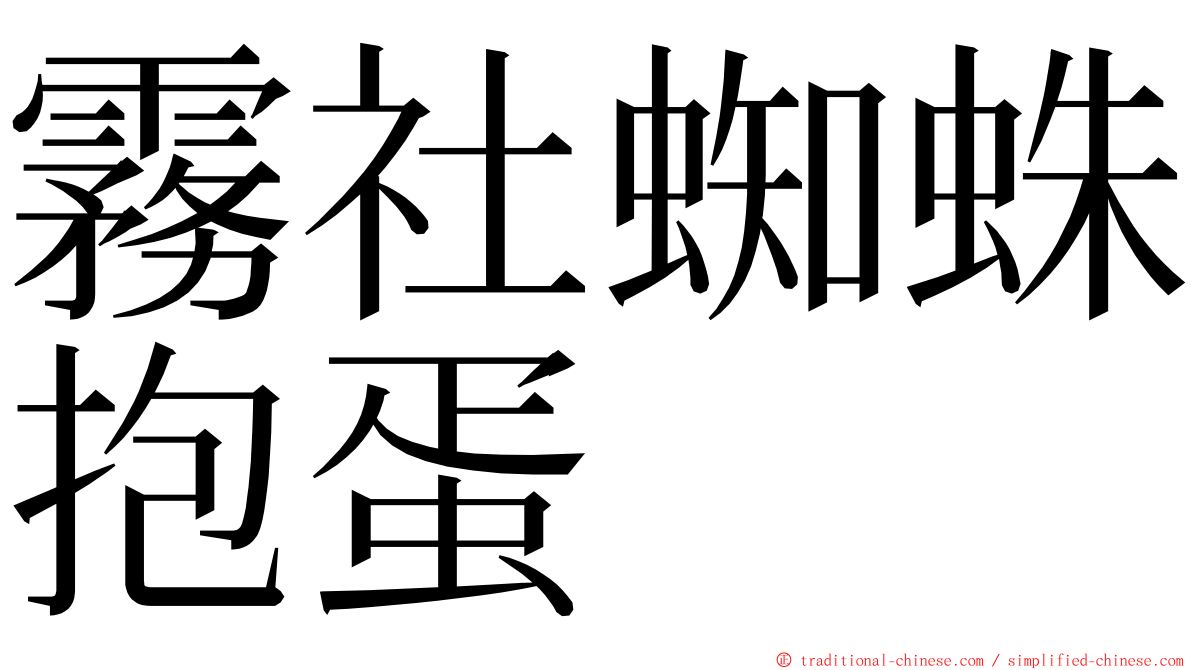 霧社蜘蛛抱蛋 ming font