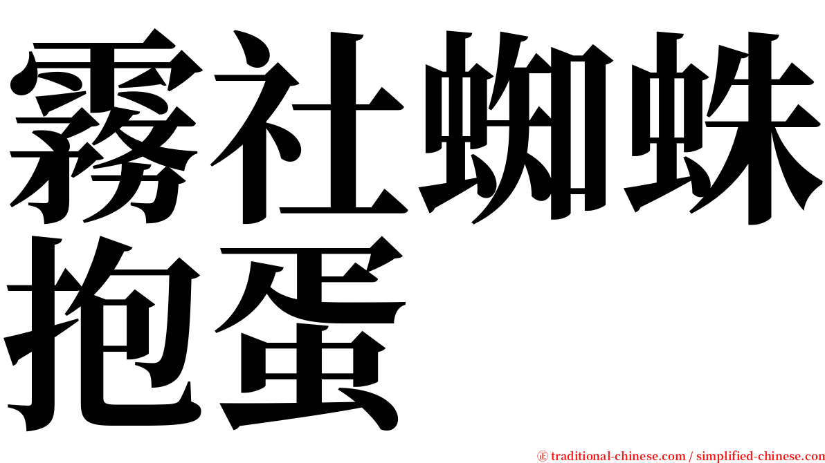 霧社蜘蛛抱蛋 serif font