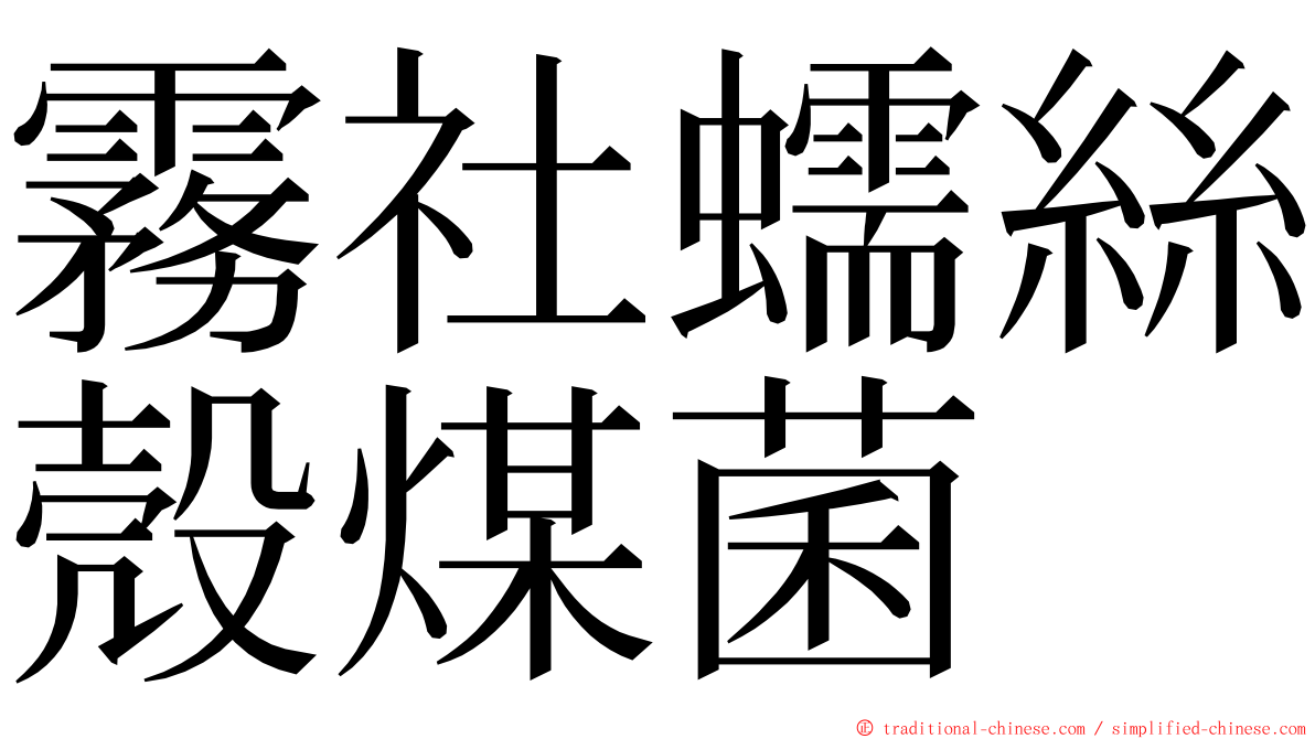 霧社蠕絲殼煤菌 ming font