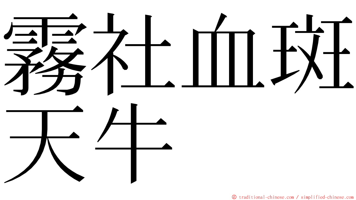 霧社血斑天牛 ming font