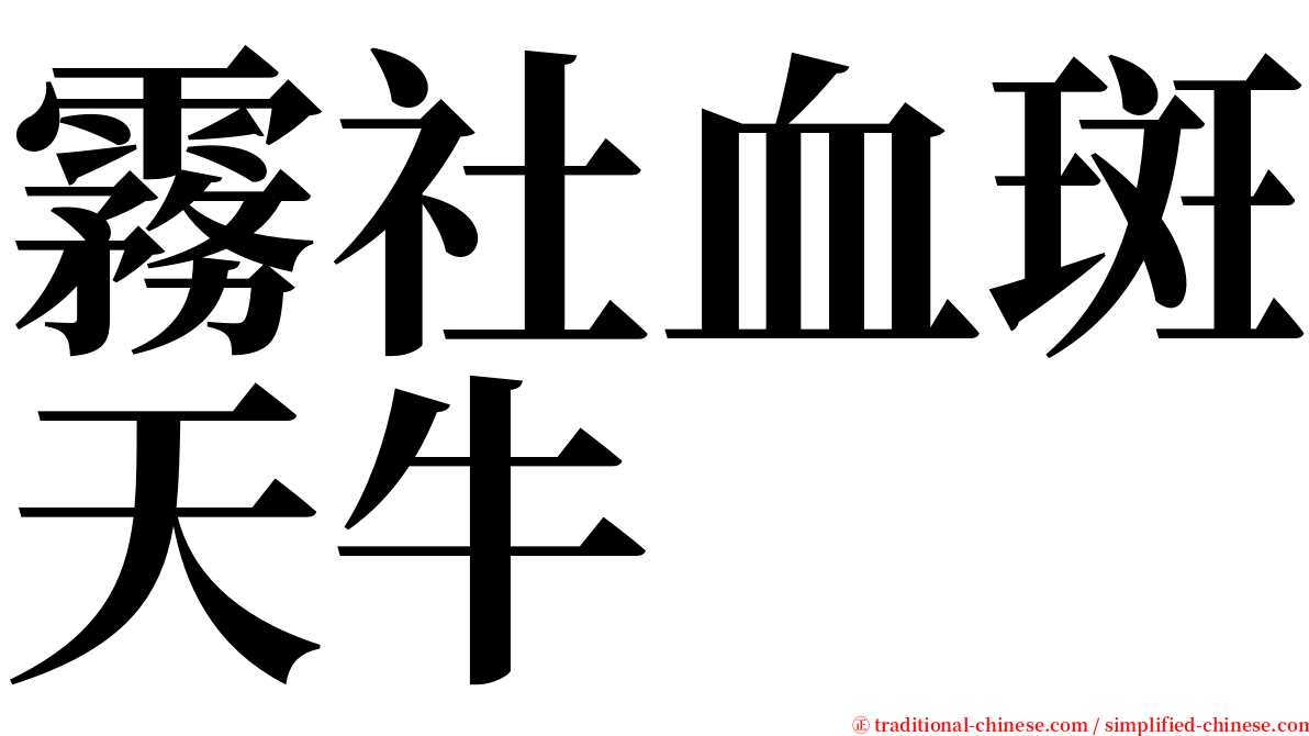 霧社血斑天牛 serif font