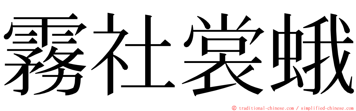 霧社裳蛾 ming font