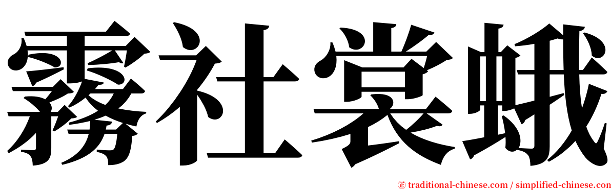 霧社裳蛾 serif font