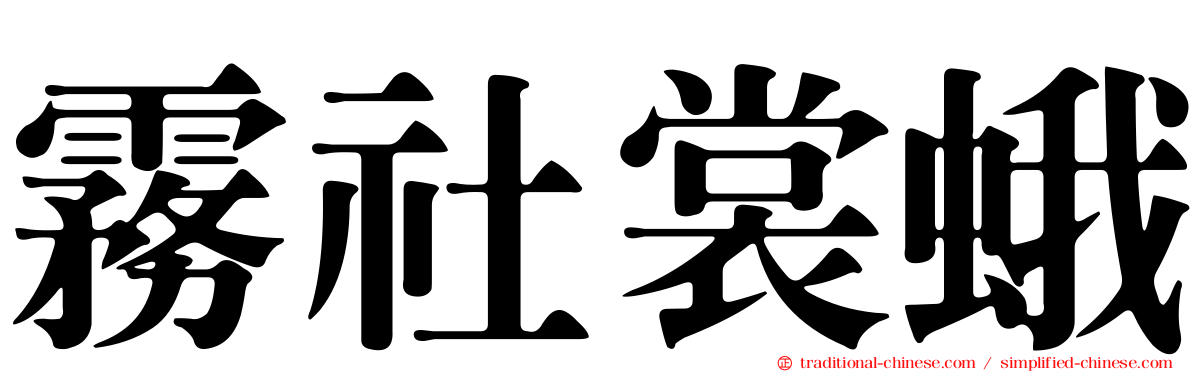 霧社裳蛾