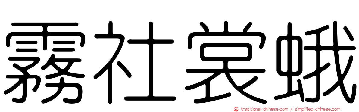 霧社裳蛾
