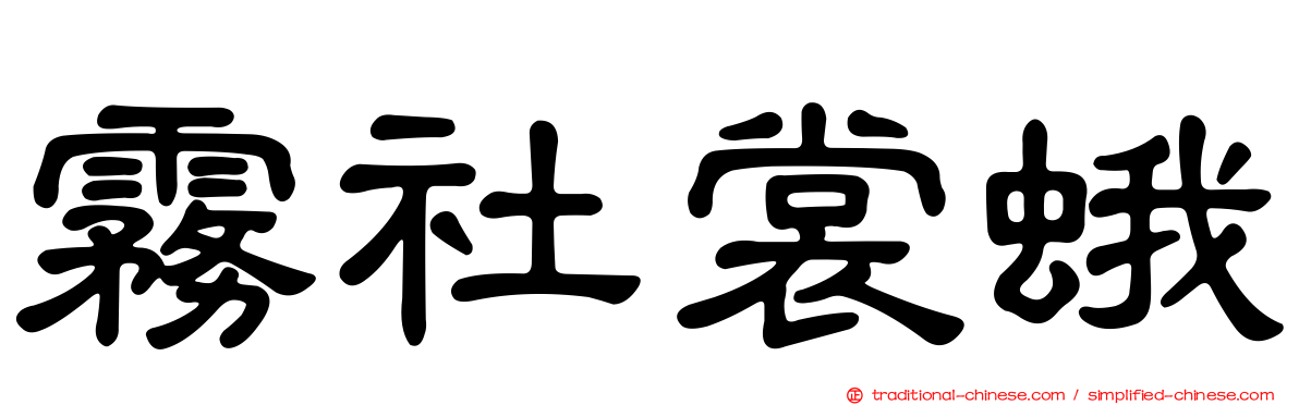 霧社裳蛾