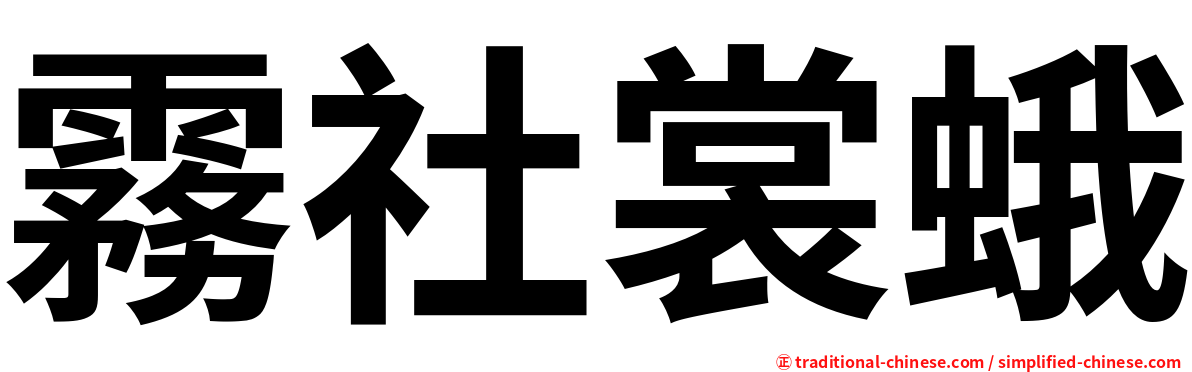 霧社裳蛾