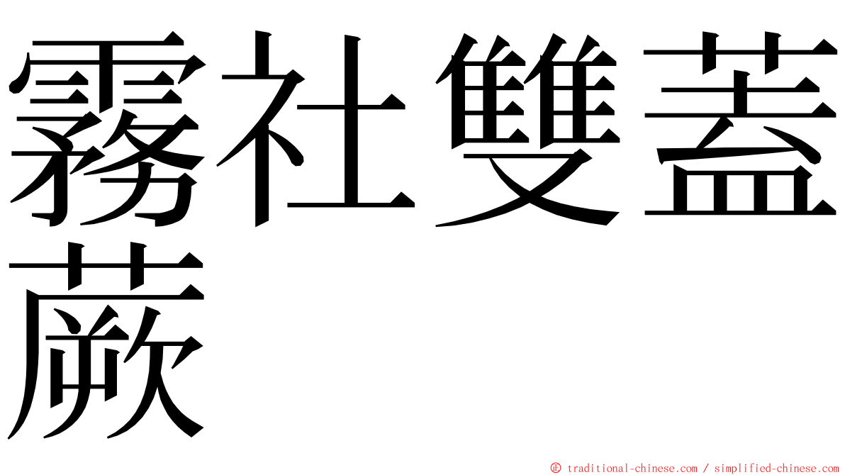 霧社雙蓋蕨 ming font