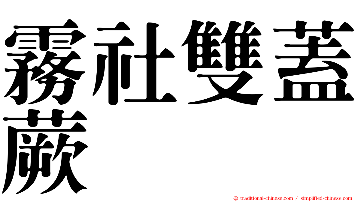 霧社雙蓋蕨