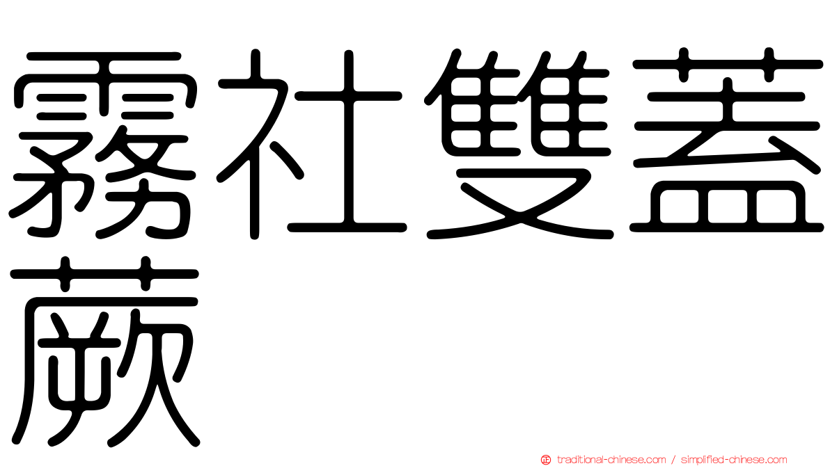 霧社雙蓋蕨