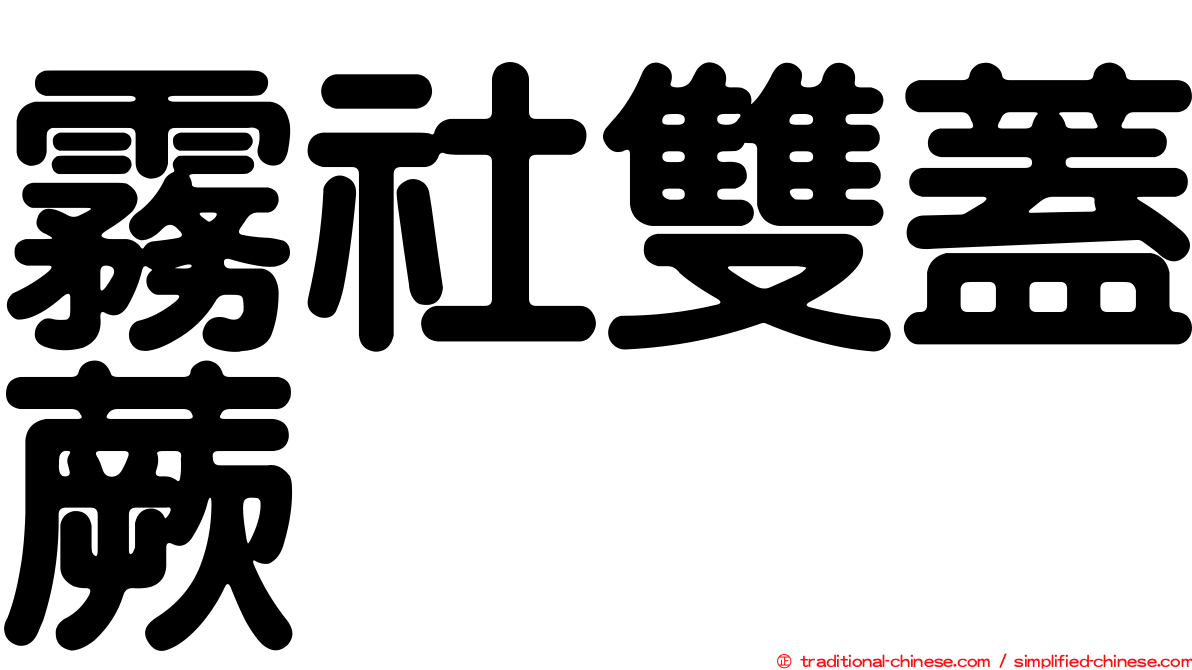 霧社雙蓋蕨