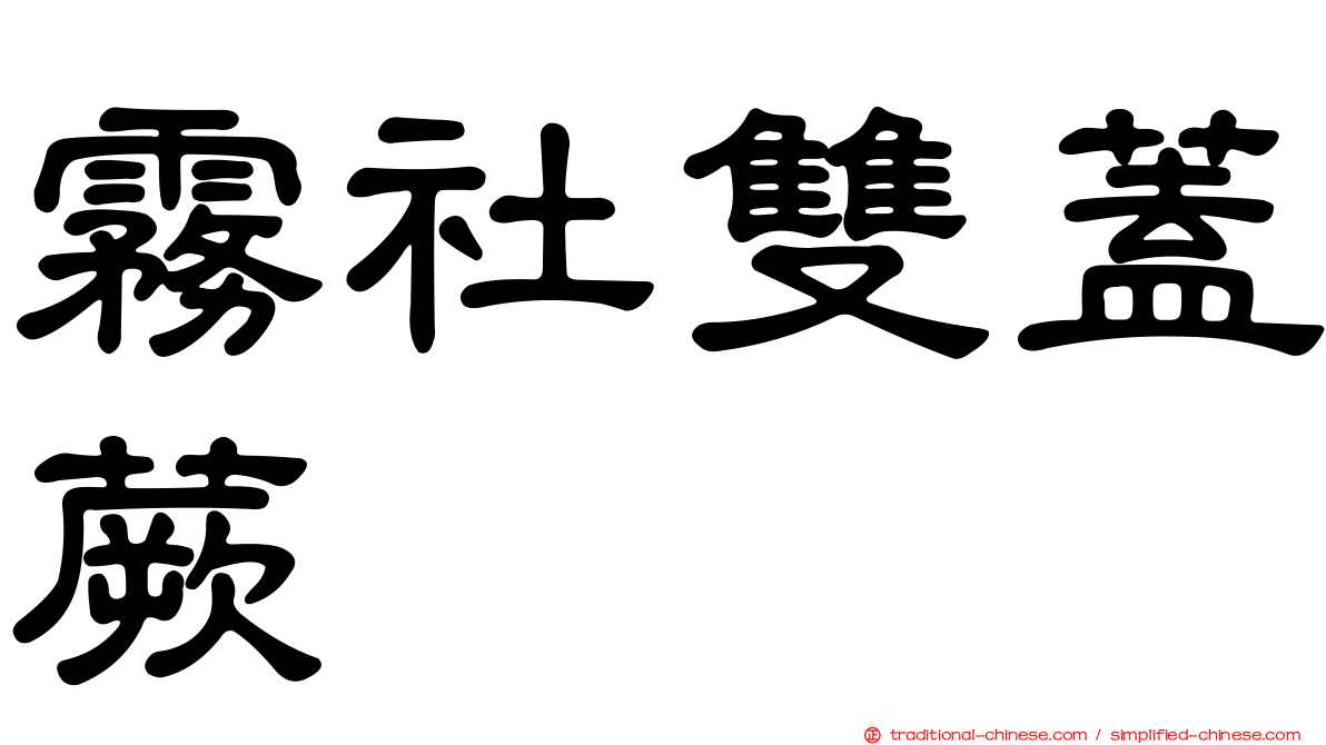 霧社雙蓋蕨