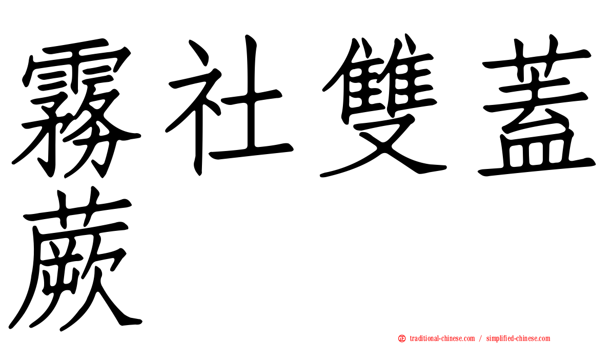 霧社雙蓋蕨