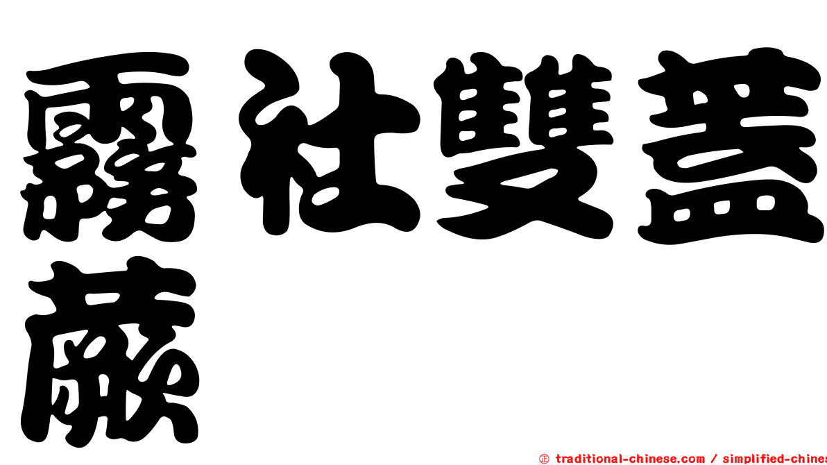 霧社雙蓋蕨