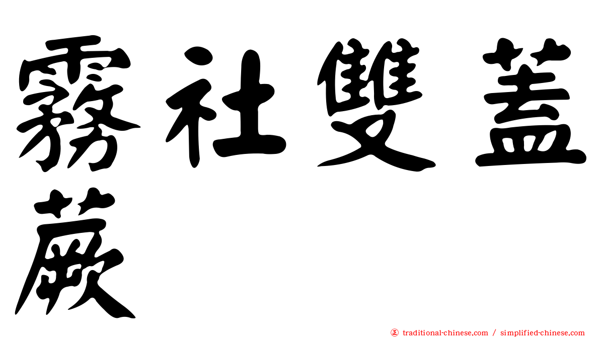 霧社雙蓋蕨