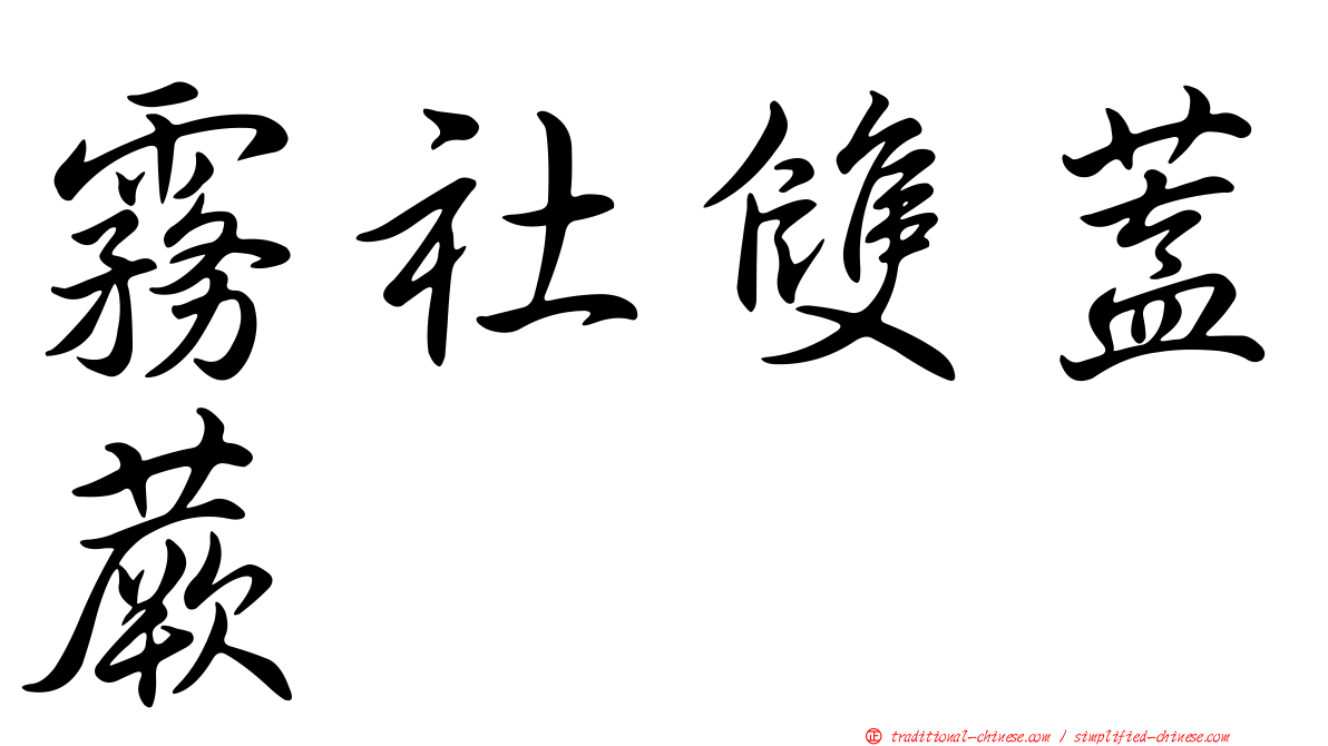 霧社雙蓋蕨