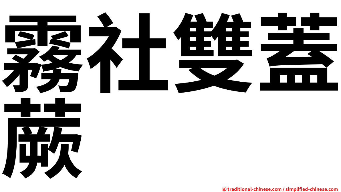 霧社雙蓋蕨