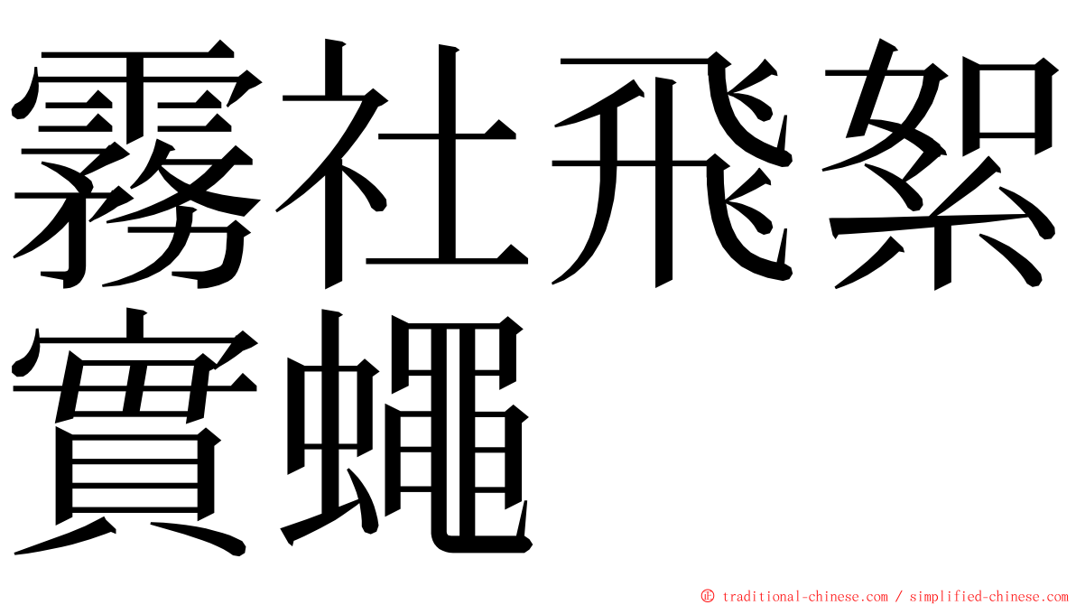 霧社飛絮實蠅 ming font