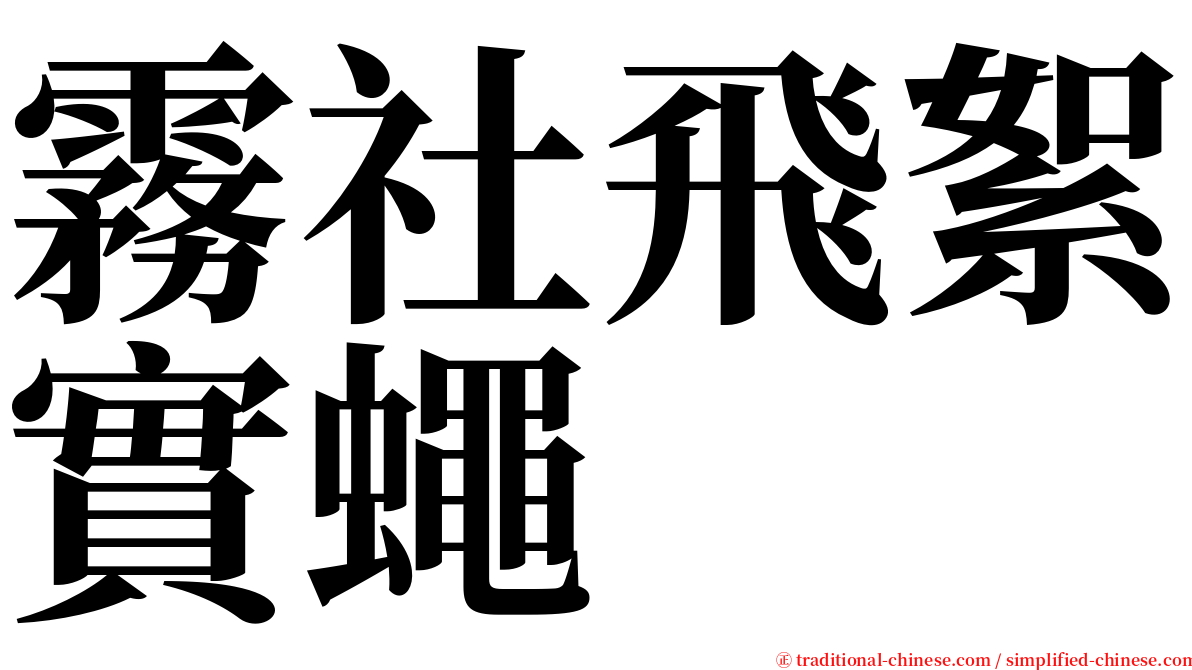 霧社飛絮實蠅 serif font