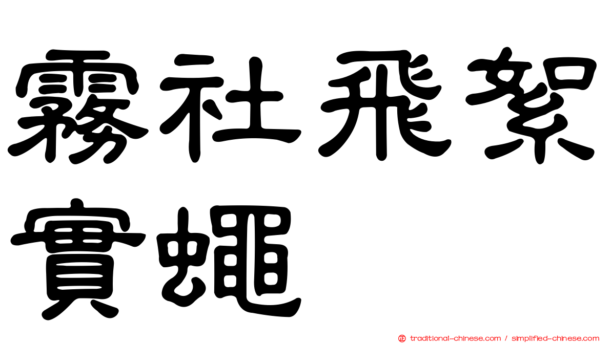 霧社飛絮實蠅