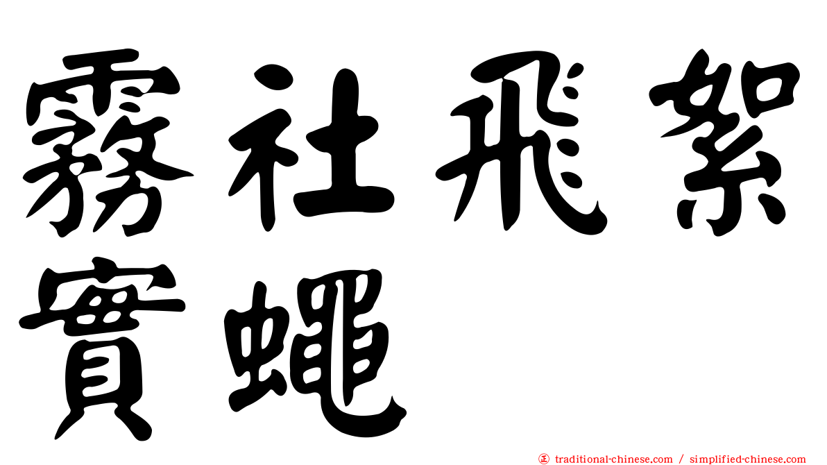 霧社飛絮實蠅