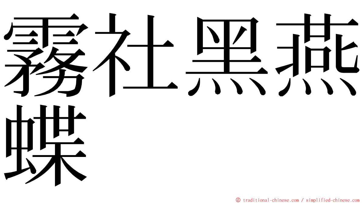 霧社黑燕蝶 ming font