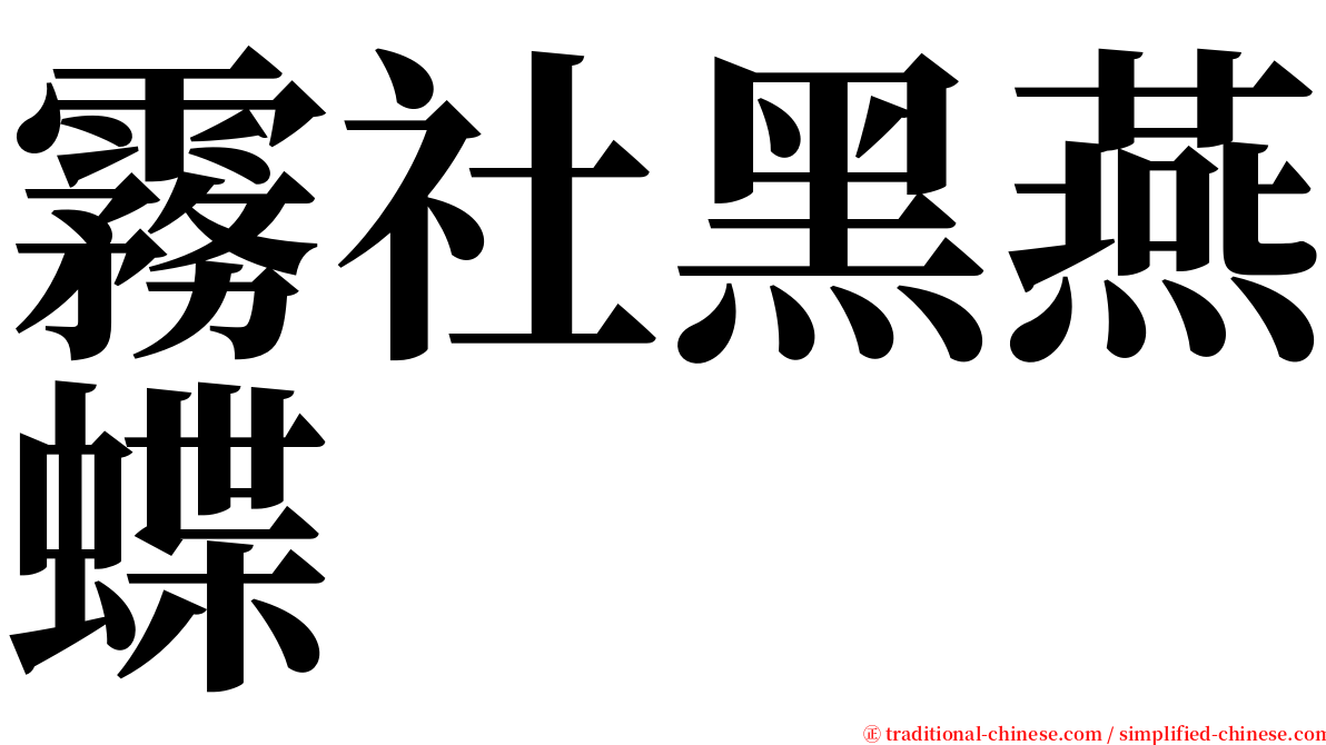 霧社黑燕蝶 serif font