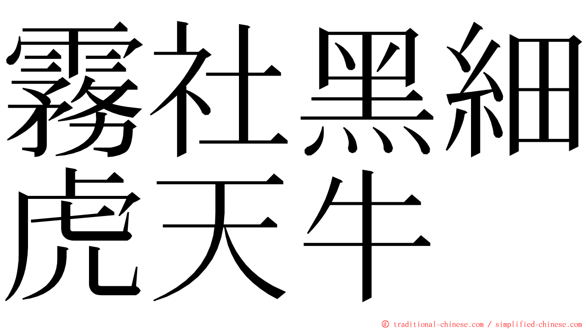 霧社黑細虎天牛 ming font