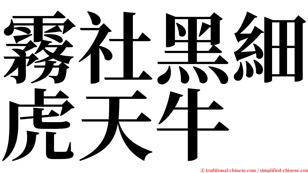 霧社黑細虎天牛 serif font