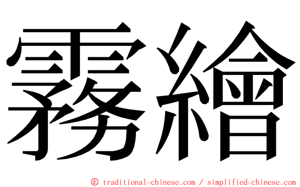 霧繪 ming font