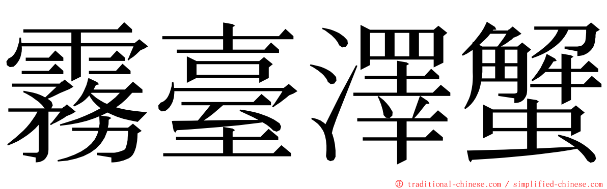 霧臺澤蟹 ming font