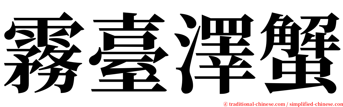 霧臺澤蟹 serif font