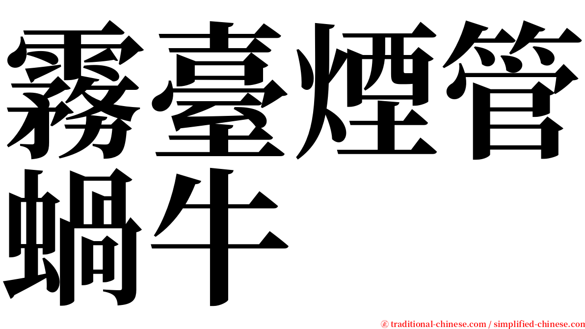 霧臺煙管蝸牛 serif font