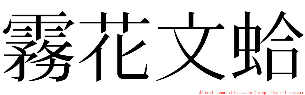 霧花文蛤 ming font