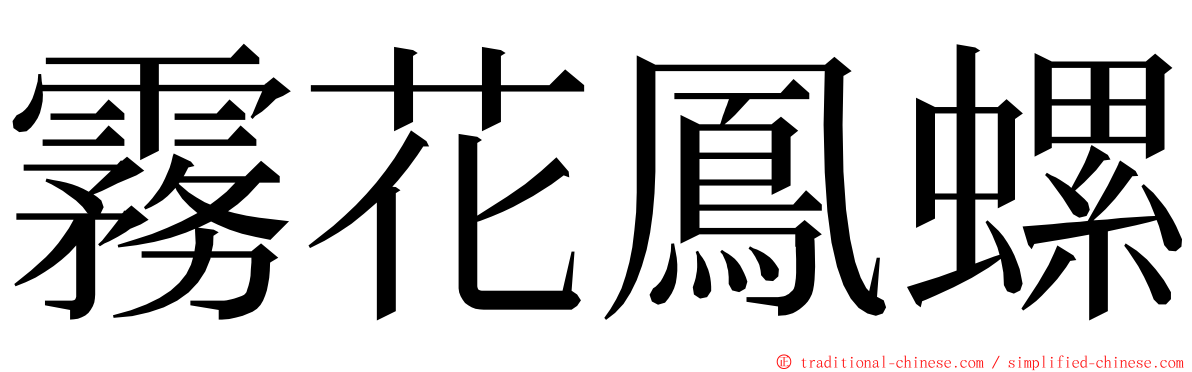霧花鳳螺 ming font
