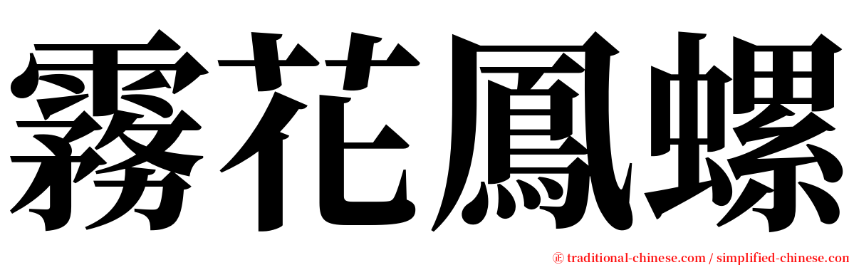 霧花鳳螺 serif font