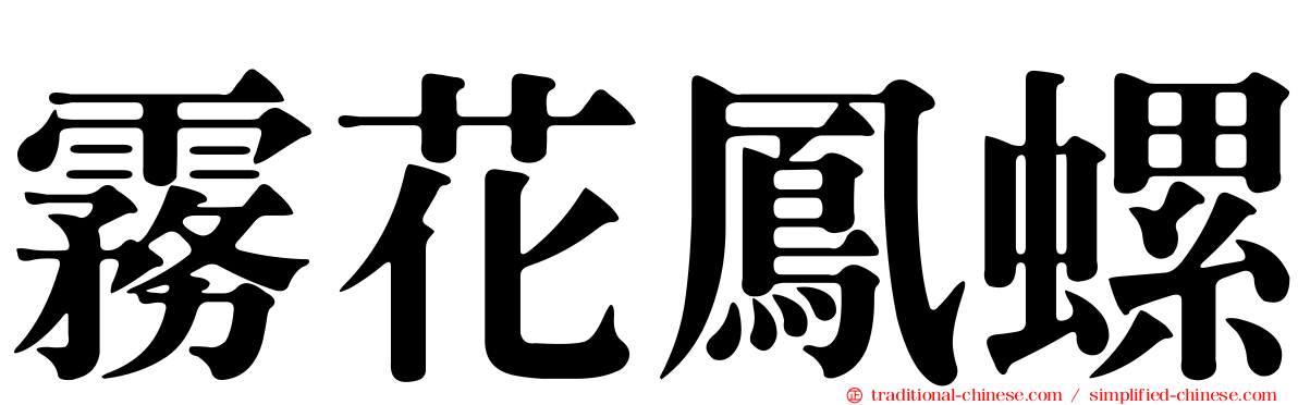 霧花鳳螺