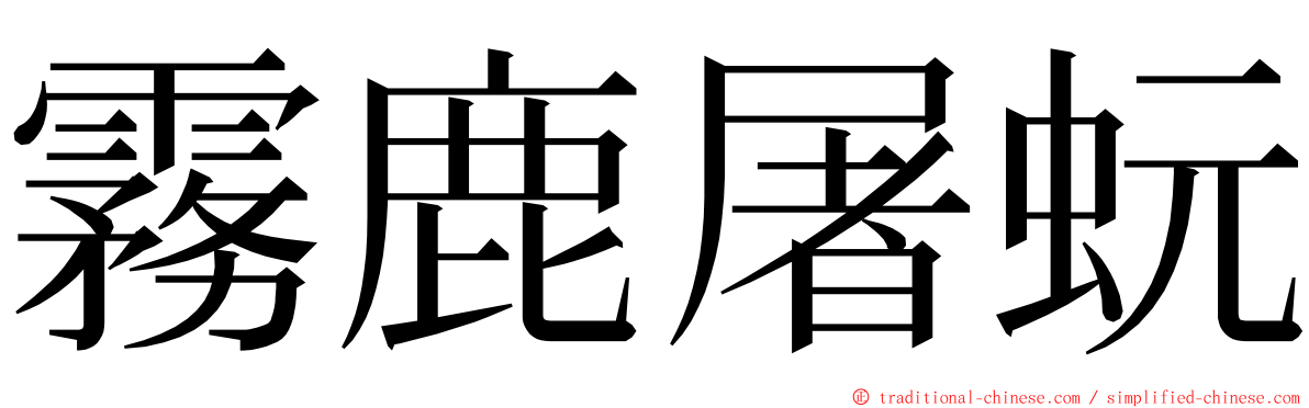 霧鹿屠蚖 ming font