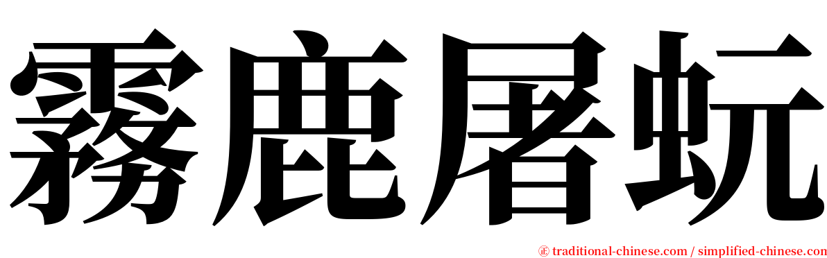 霧鹿屠蚖 serif font