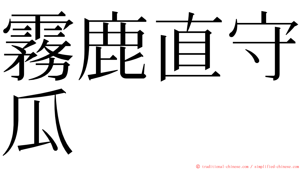 霧鹿直守瓜 ming font