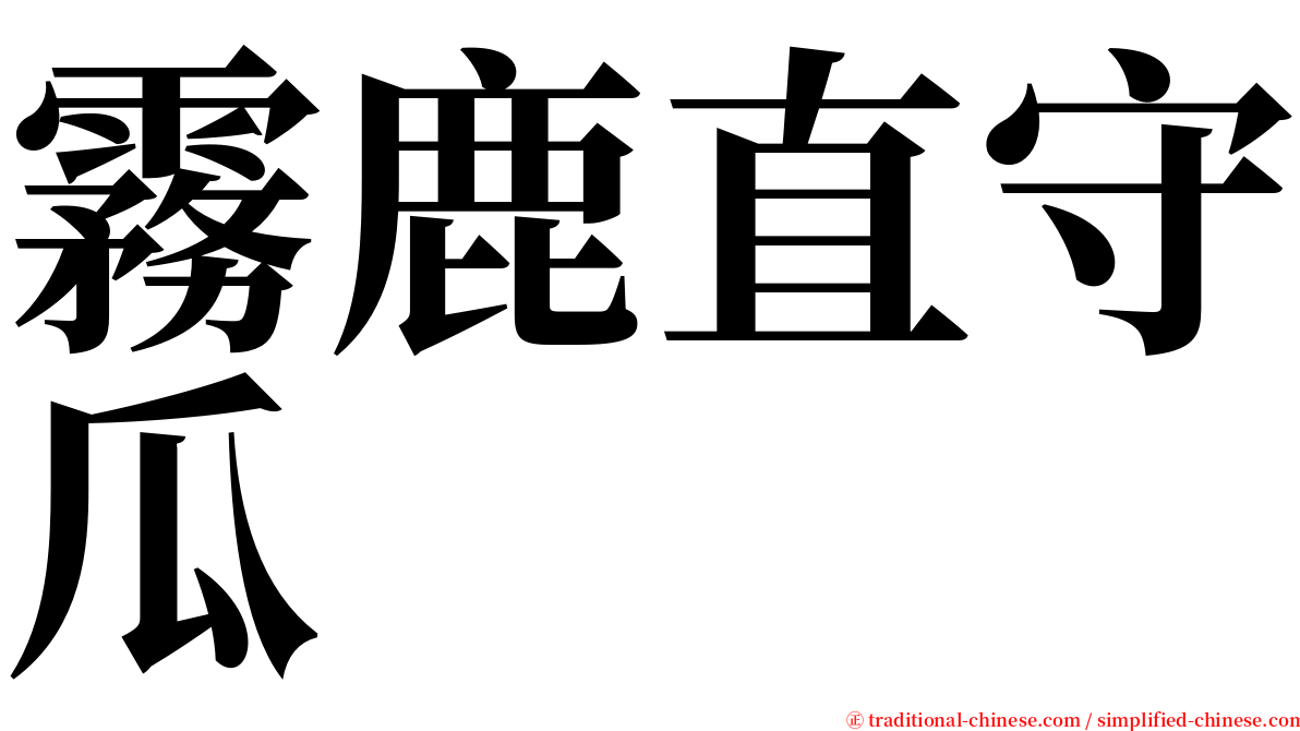 霧鹿直守瓜 serif font