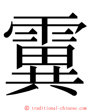 霬 ming font