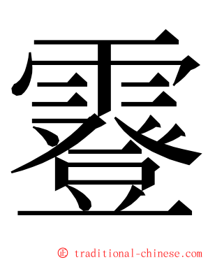 霯 ming font