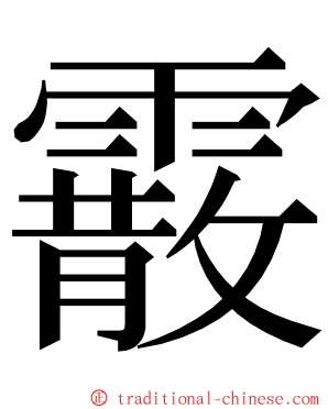 霰 ming font