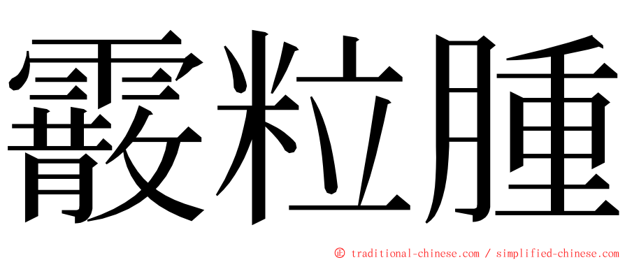 霰粒腫 ming font