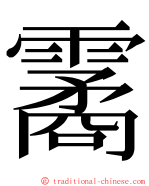 霱 ming font