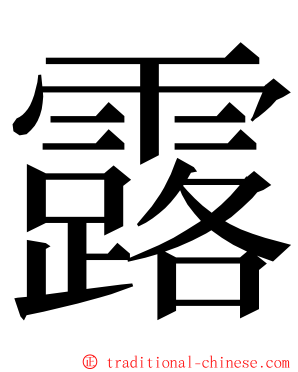 露 ming font