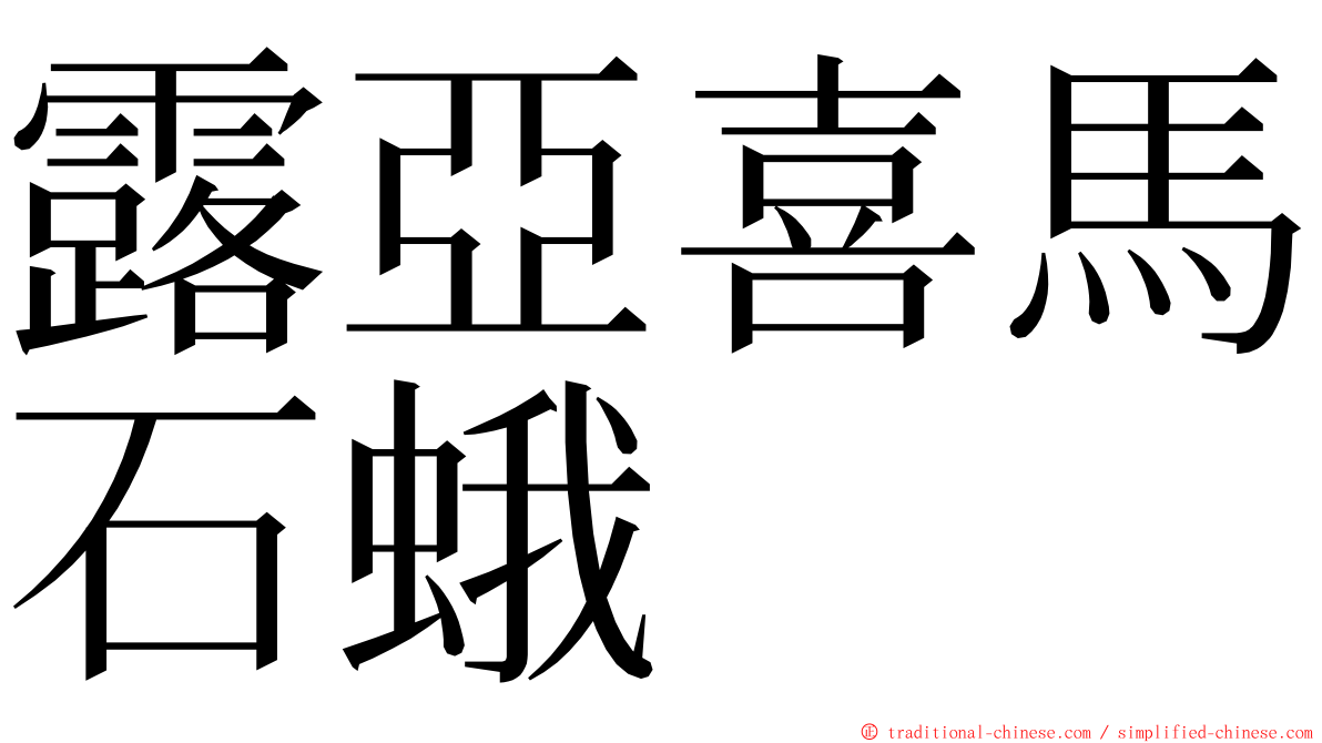 露亞喜馬石蛾 ming font