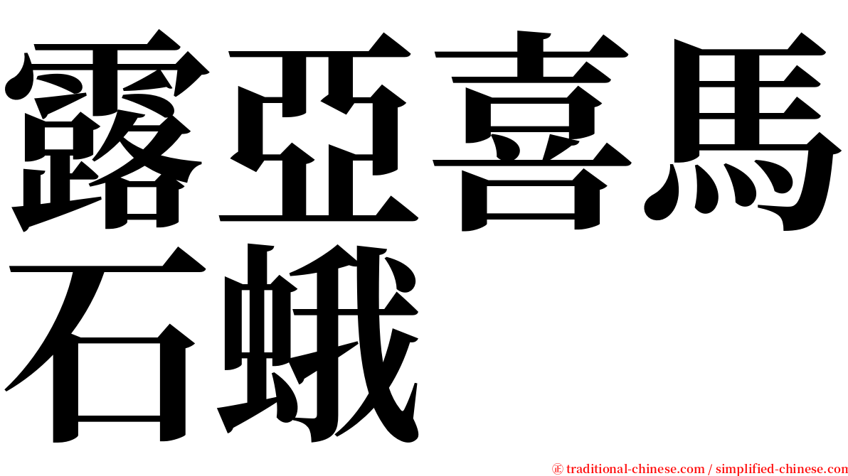 露亞喜馬石蛾 serif font