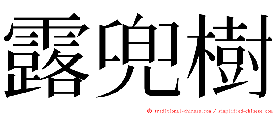 露兜樹 ming font